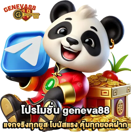 โปรโมชั่น geneva88