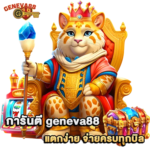 geneva88 แตกง่าย