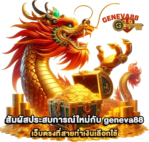 geneva88 เว็บตรง